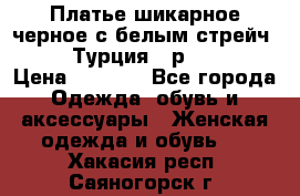 Платье шикарное черное с белым стрейч VERDA Турция - р.54-56  › Цена ­ 1 500 - Все города Одежда, обувь и аксессуары » Женская одежда и обувь   . Хакасия респ.,Саяногорск г.